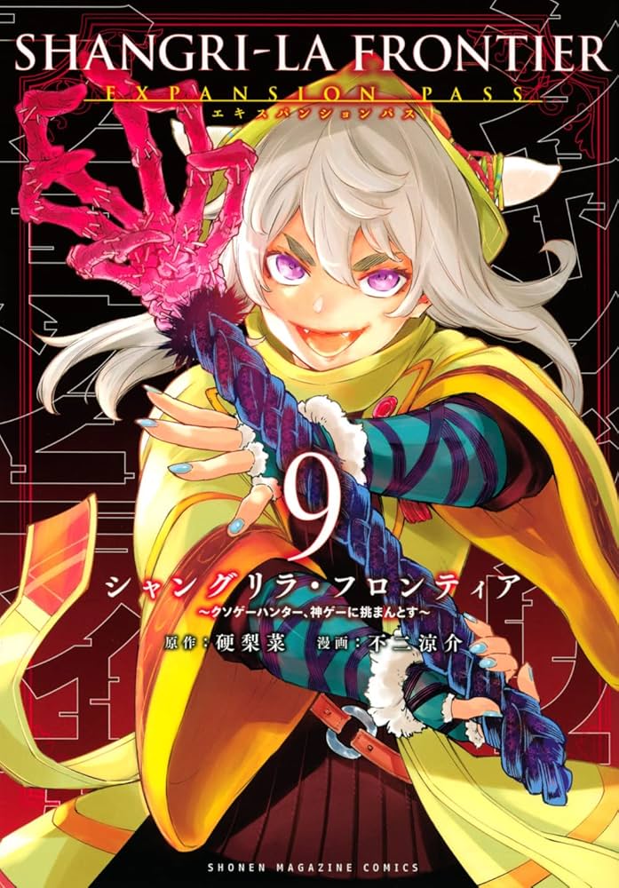シャングリラ・フロンティア　1-21巻　ほぼ全巻　エキスパンションパス シャングリラ・フロンティア（1）エキスパンションパス